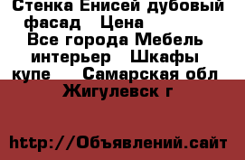 Стенка Енисей дубовый фасад › Цена ­ 19 000 - Все города Мебель, интерьер » Шкафы, купе   . Самарская обл.,Жигулевск г.